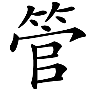 管